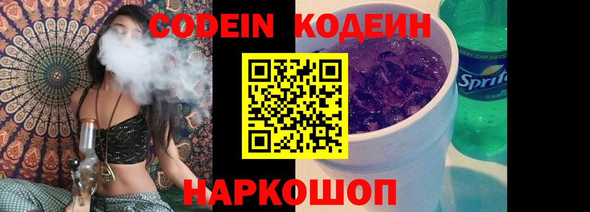 Кодеин Purple Drank  Вход с VPN  Азнакаево  Codein напиток Lean (лин) 